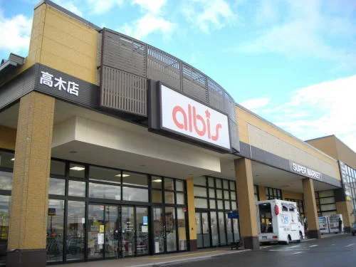 アルビス 高木店まで650m