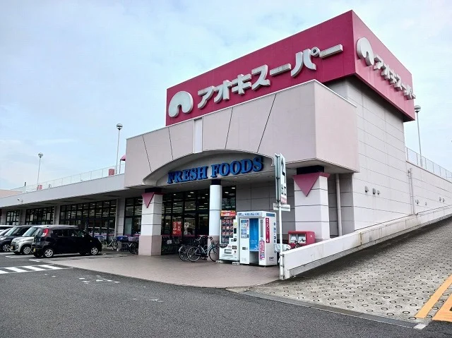 アオキスーパーまで500m