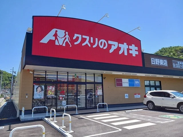 クスリのアオキ日野東店まで250m