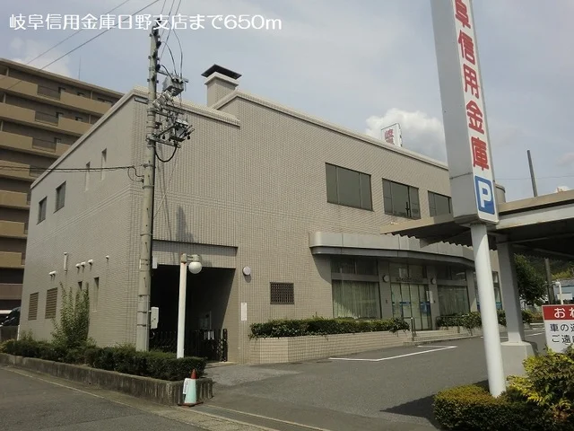 岐阜信用金庫日野支店まで650m