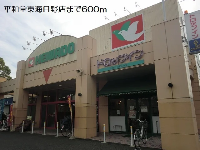平和堂東海日野店まで600m