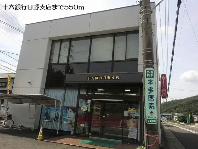 十六銀行日野支店まで550m