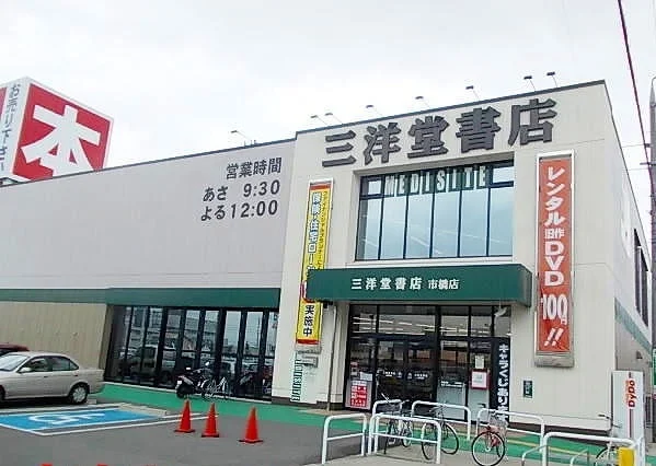 三洋堂書店まで1400m