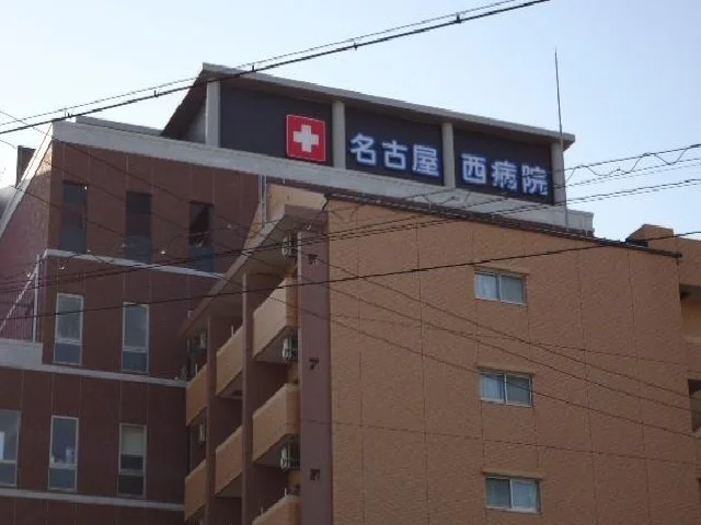 名古屋西病院まで1000m