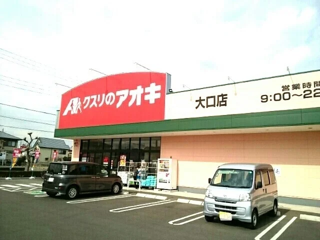 クスリのアオキ　大口店まで450m
