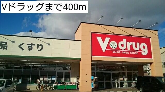 Vドラッグまで400m