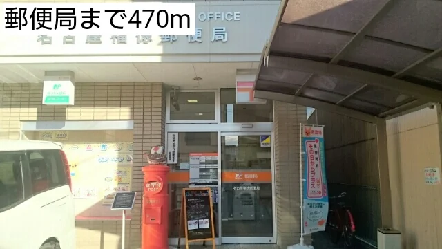 郵便局まで470m