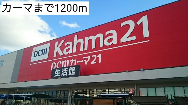 カーマまで1200m