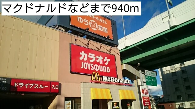 マクドナルドなどまで940m