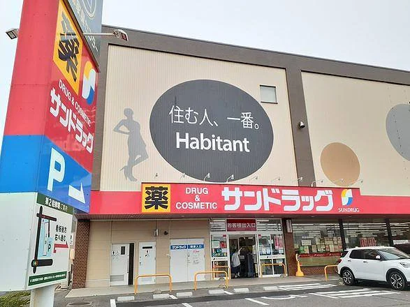 サンドラッグ　木賀店まで250m