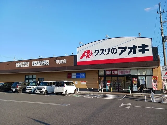 クスリのアオキ　甲賀店まで1000m