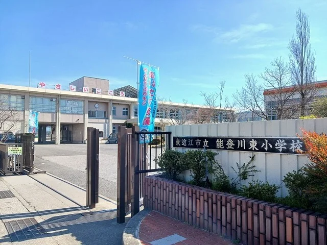 東近江市立能登川東小学校まで1580m