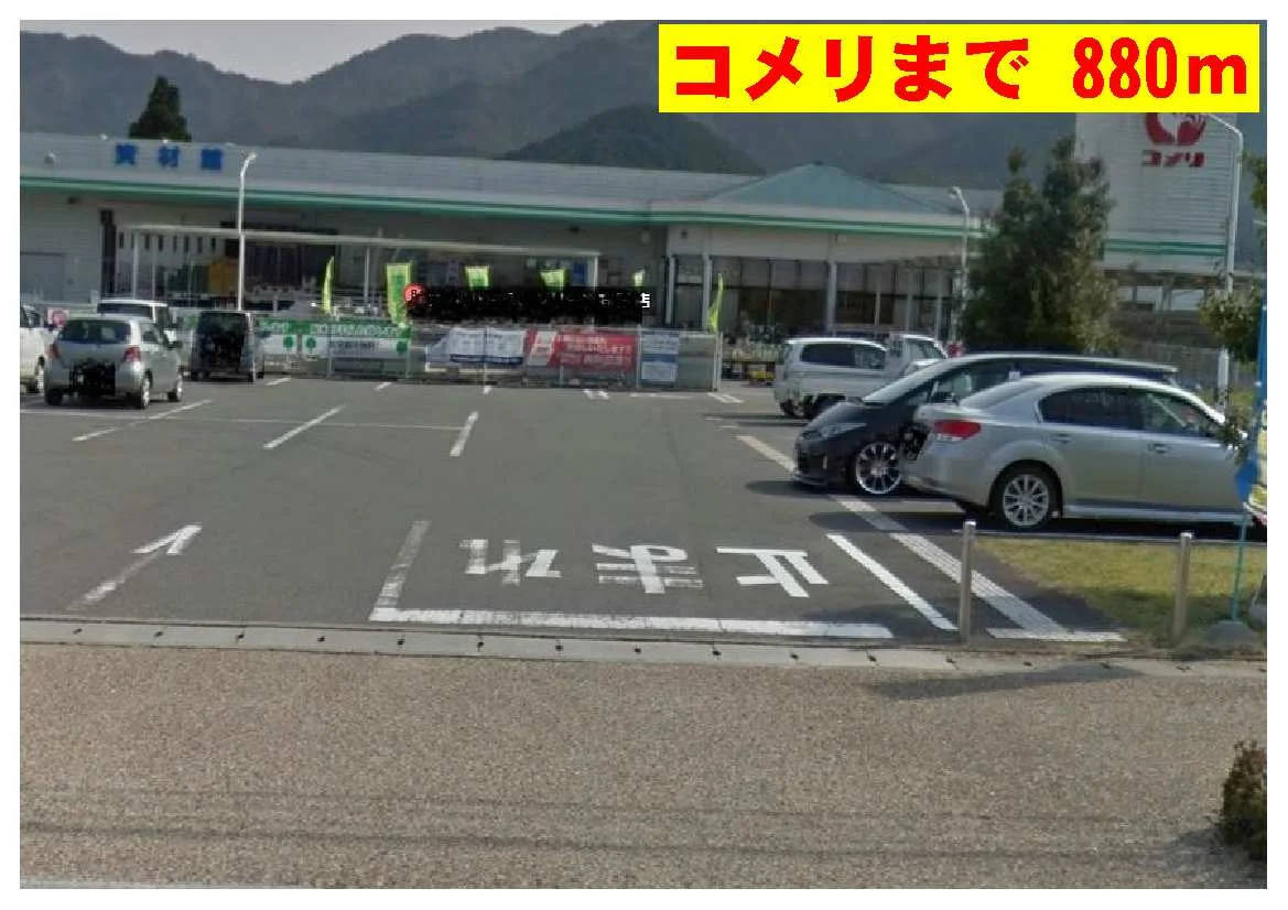 コメリまで880m