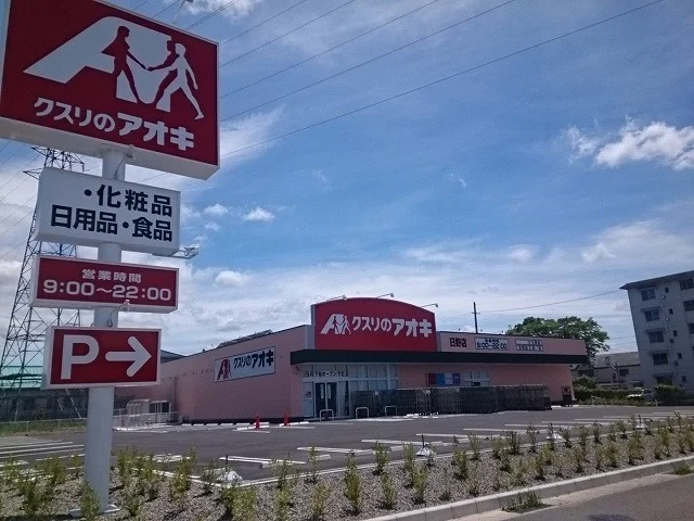 クスリのアオキ　日野店まで1900m