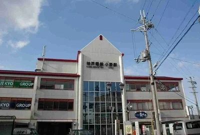 神戸電鉄　小野駅まで500m