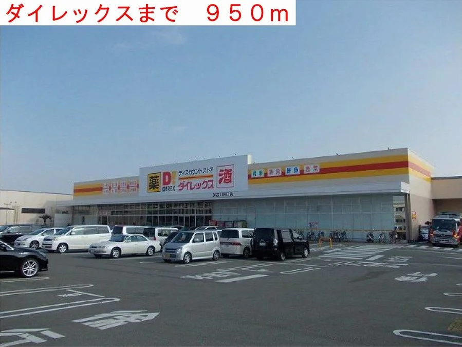 ダイレックスまで950m