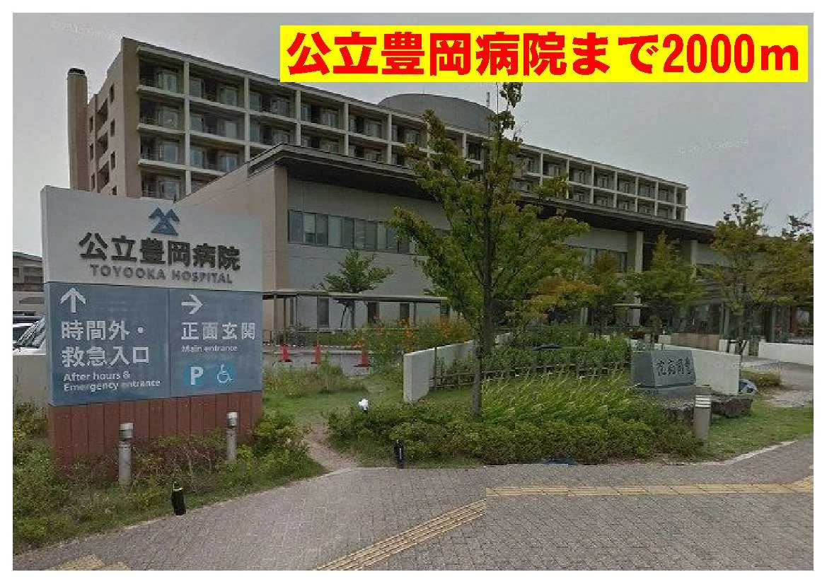 公立豊岡病院まで2000m