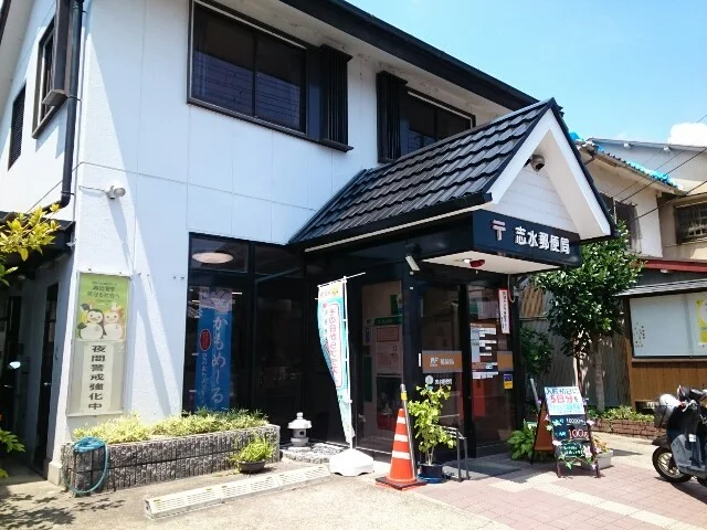 八幡志水郵便局様まで400m