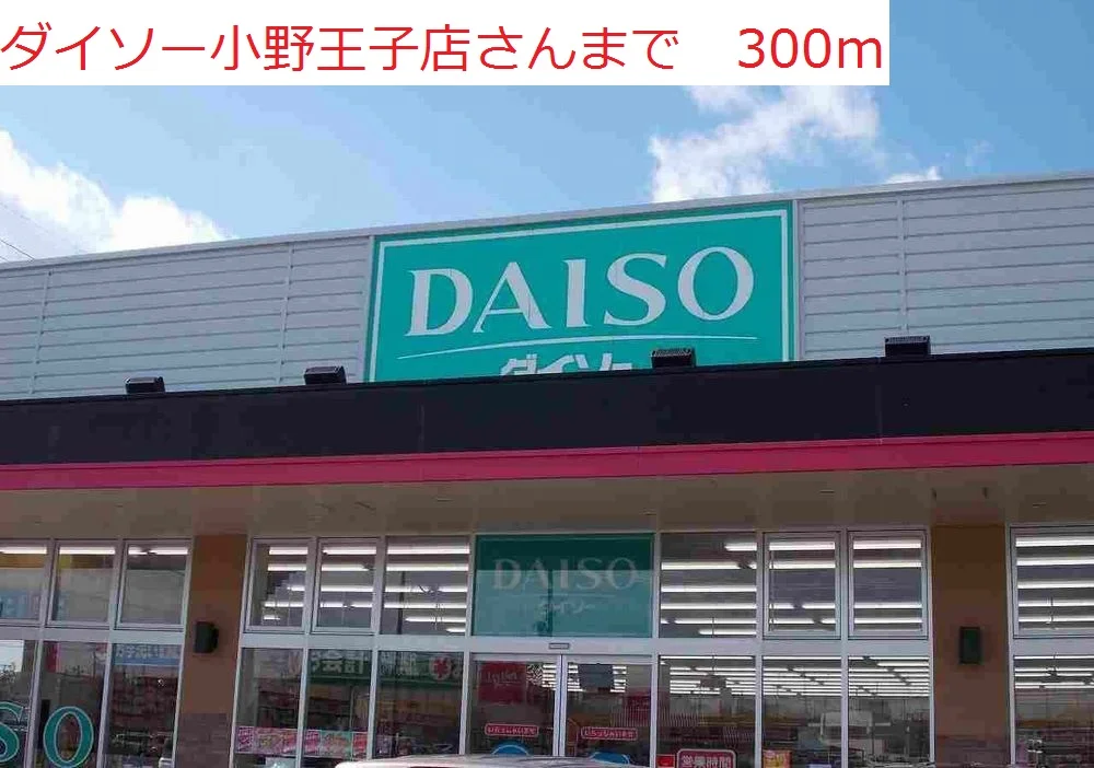 ダイソー　小野王子店まで300m