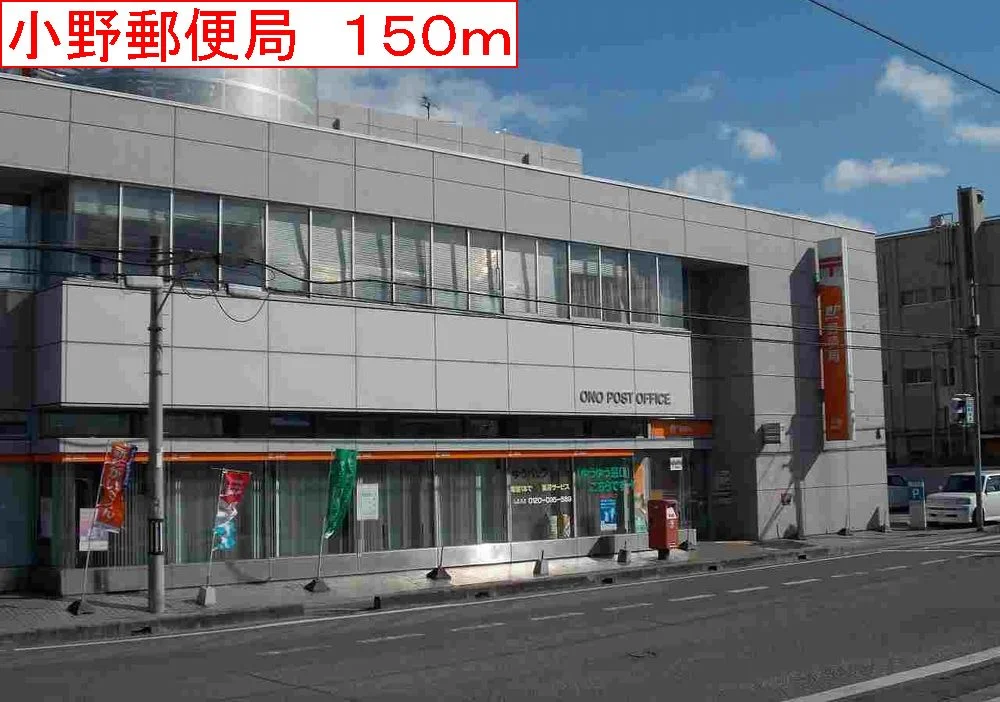 小野郵便局まで150m