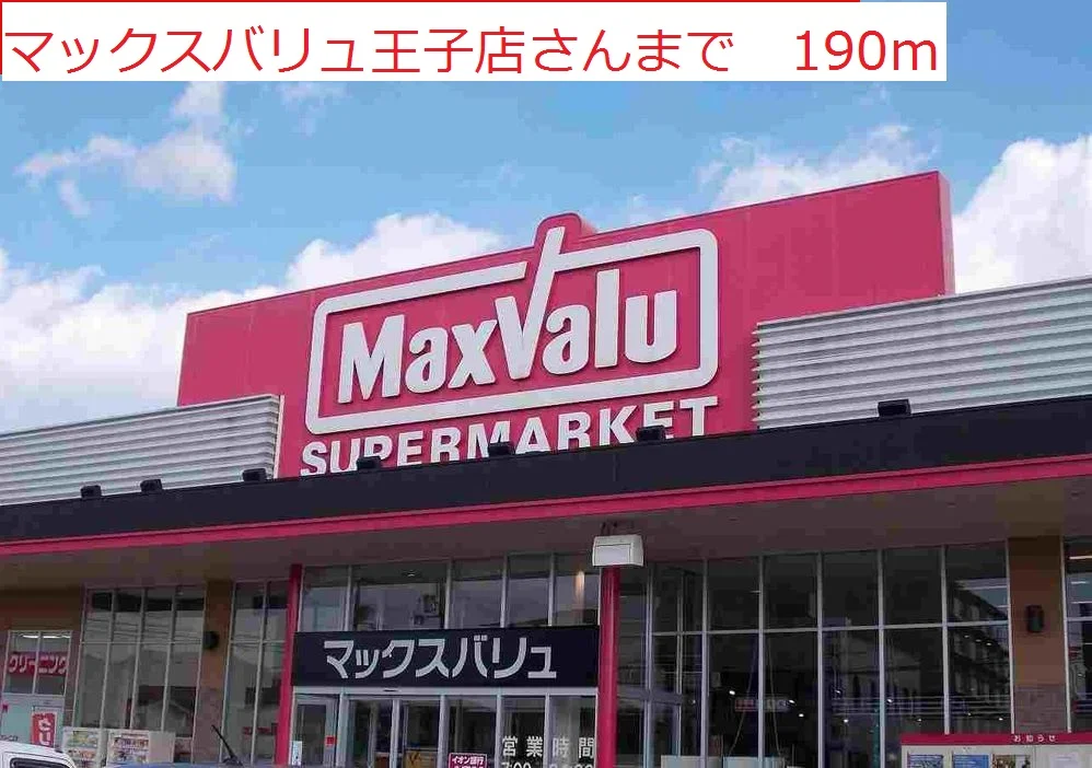 マックスバリュ　王子店まで190m