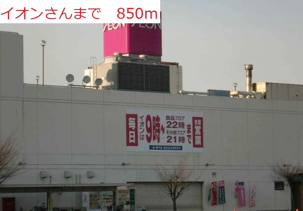 イオンまで850m