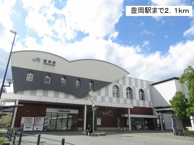 豊岡駅まで2100m