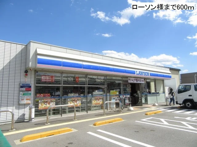 ローソンまで600m