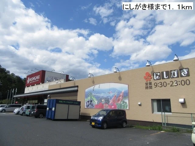 にしがきまで1100m