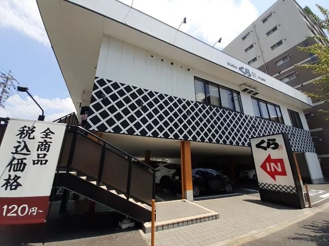 くら寿司　西七条店まで650m