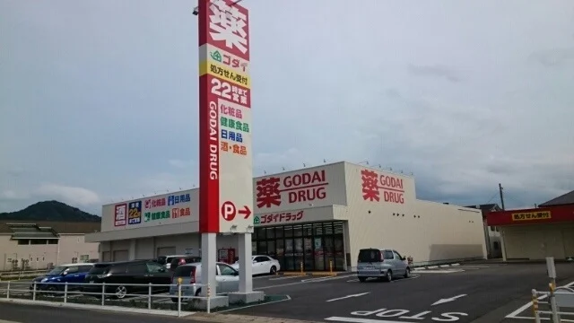 ゴダイドラッグ 江本店まで1930m