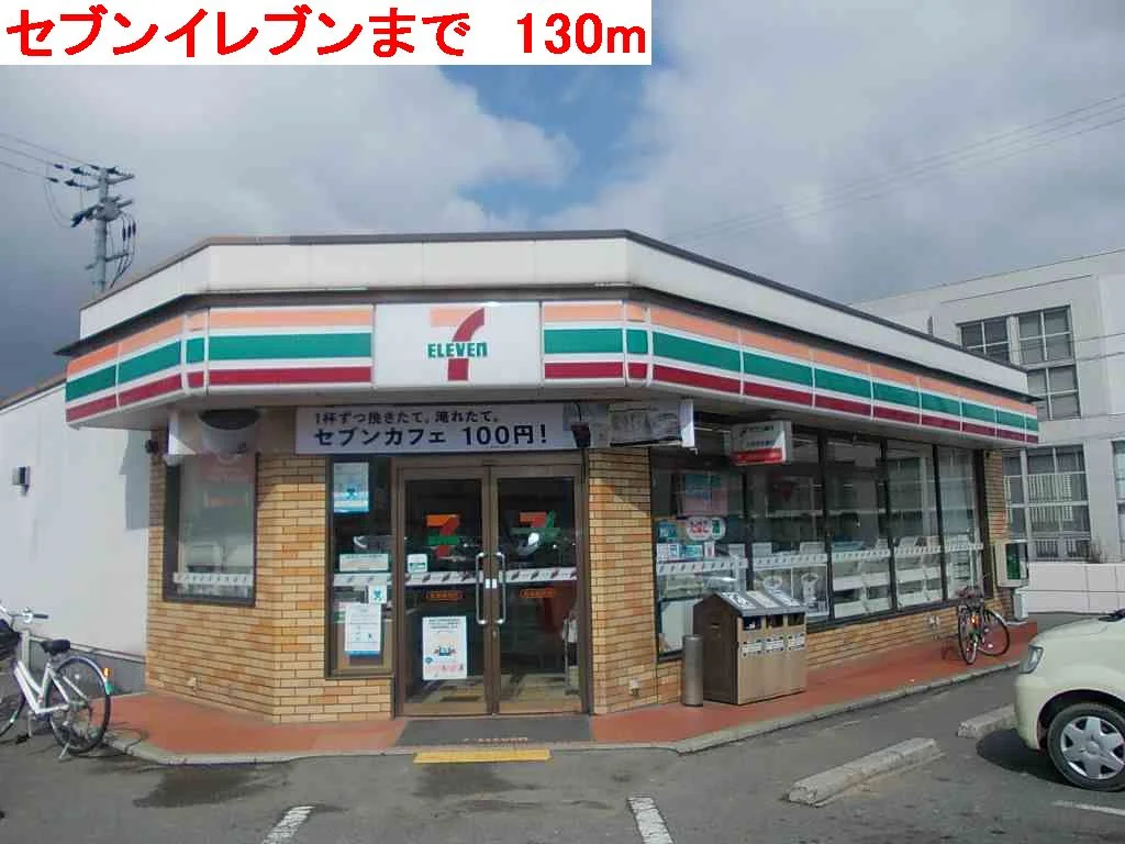 セブンイレブンまで130m