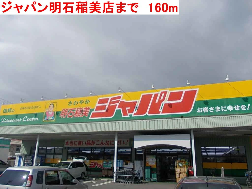 ジャパン明石稲美店まで160m