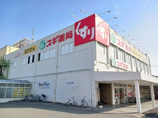スギ薬局まで650m