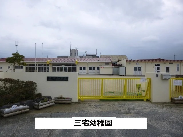 三宅町立三宅幼児園まで400m