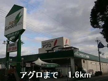 アグロまで1600m