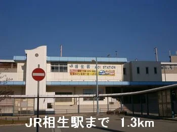 ＪＲ相生駅まで1300m