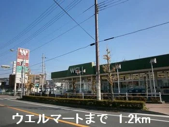 ウエルマートまで1200m