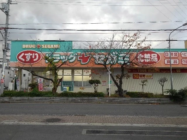 ドラッグセガミ守口藤田店様まで450m