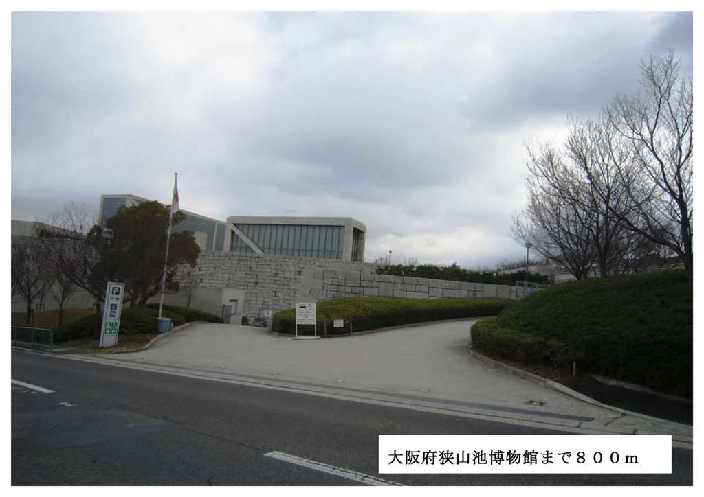 大阪府立狭山池博物館まで800m