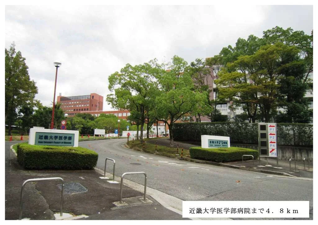 近畿大学医学部病院まで4800m