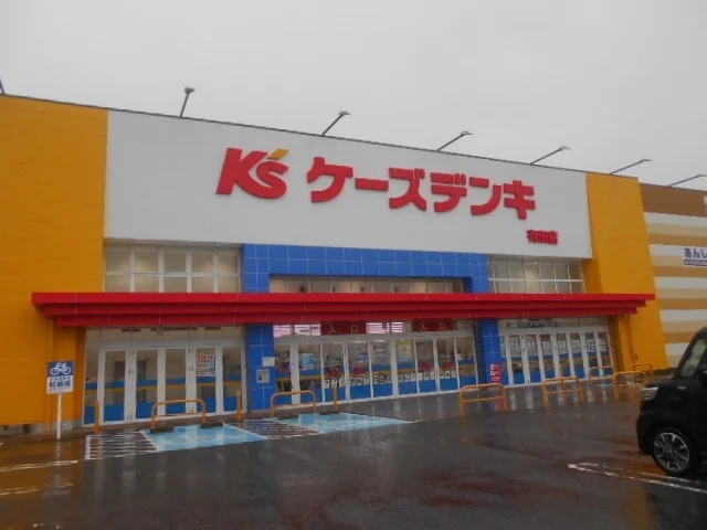 ケーズデンキ有田店様まで300m