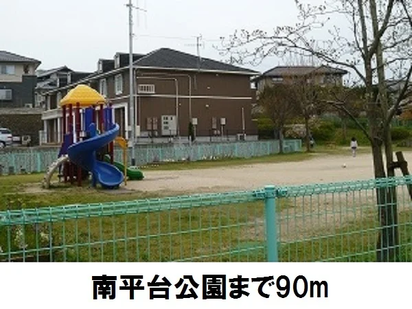 南平台公園まで90m