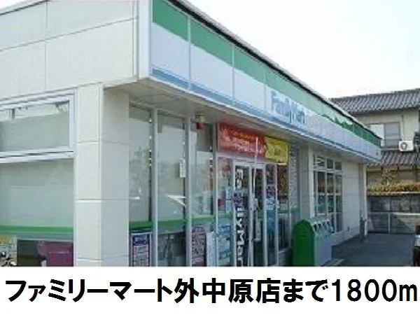 ファミリーマート外中原店まで1800m