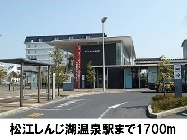 松江しんじ湖温泉駅まで1700m