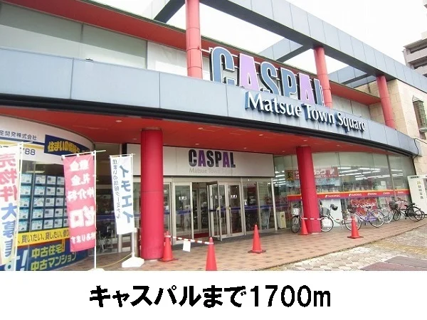 キャスパルまで1700m