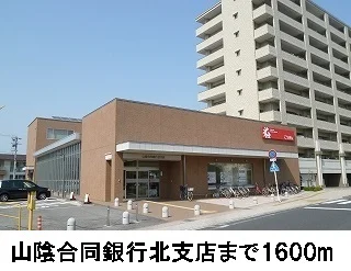 山陰合同銀行まで1600m