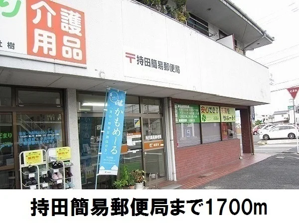 持田簡易郵便局まで1700m