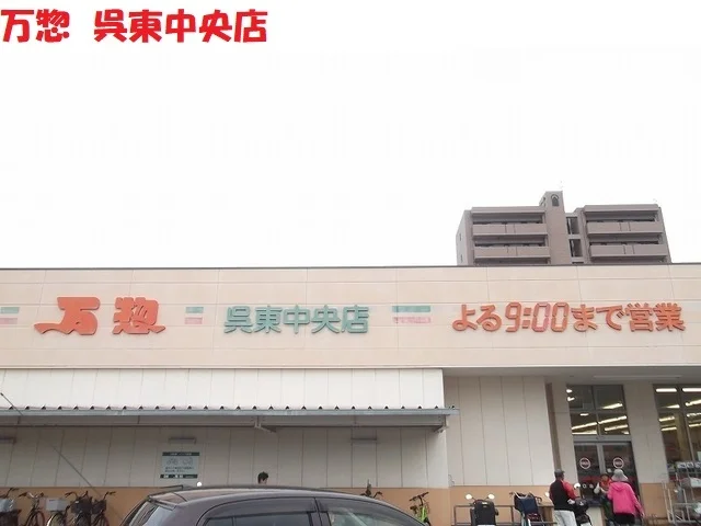 万惣呉東中央店まで1300m