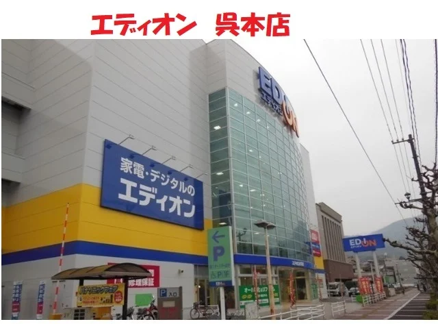 エディオン呉本店まで2200m